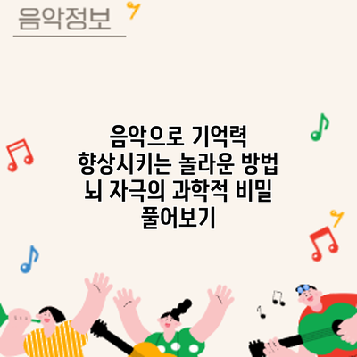 음악으로 기억력 향상시키는 놀라운 방법: 뇌 자극의 과학적 비밀 풀어보기