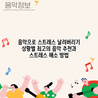 음악으로 스트레스 날려버리기: 상황별 최고의 음악 추천과 스트레스 해소 방법