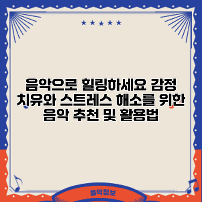음악으로 힐링하세요: 감정 치유와 스트레스 해소를 위한 음악 추천 및 활용법
