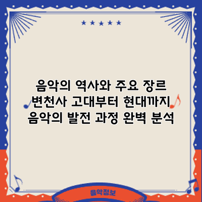 음악의 역사와 주요 장르 변천사: 고대부터 현대까지 음악의 발전 과정 완벽 분석