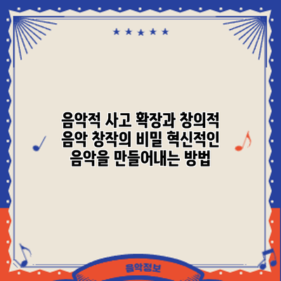 음악적 사고 확장과 창의적 음악 창작의 비밀: 혁신적인 음악을 만들어내는 방법