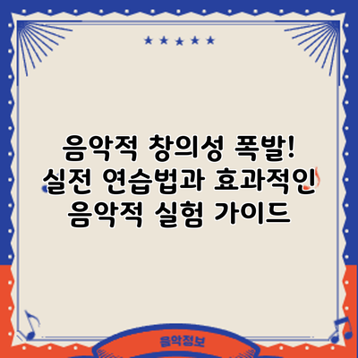 음악적 창의성 폭발! 실전 연습법과 효과적인 음악적 실험 가이드