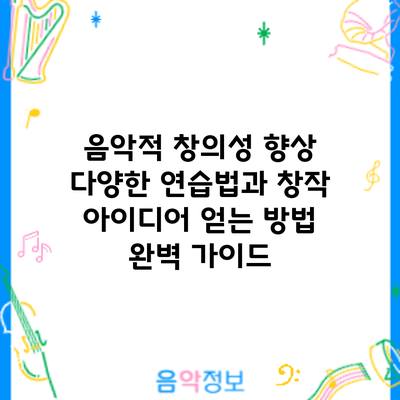 음악적 창의성 향상: 다양한 연습법과 창작 아이디어 얻는 방법 완벽 가이드
