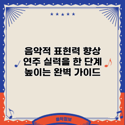 음악적 표현력 향상: 연주 실력을 한 단계 높이는 완벽 가이드