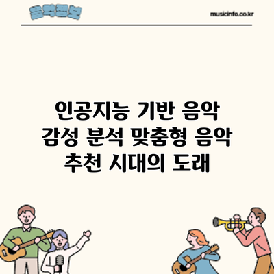 인공지능 기반 음악 감성 분석: 맞춤형 음악 추천 시대의 도래
