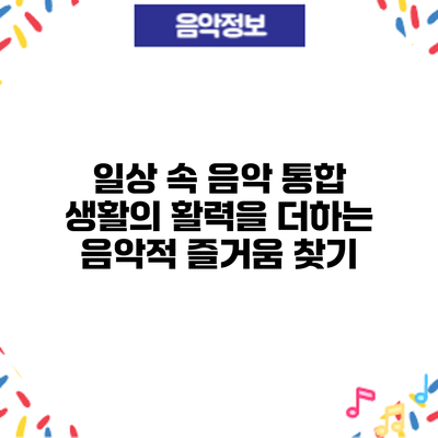 일상 속 음악 통합: 생활의 활력을 더하는 음악적 즐거움 찾기