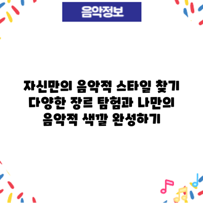 자신만의 음악적 스타일 찾기: 다양한 장르 탐험과 나만의 음악적 색깔 완성하기