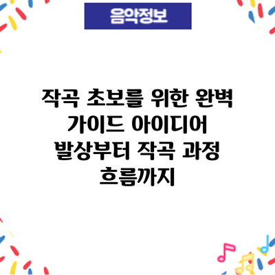 작곡 초보를 위한 완벽 가이드: 아이디어 발상부터 작곡 과정 흐름까지