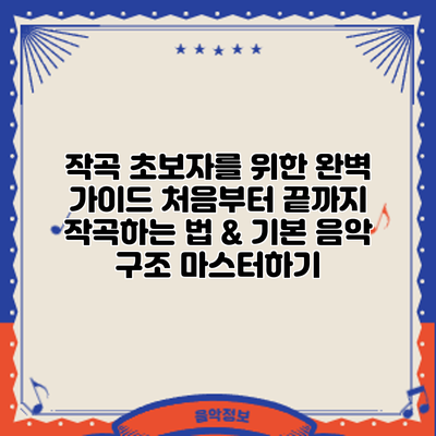작곡 초보자를 위한 완벽 가이드: 처음부터 끝까지 작곡하는 법 & 기본 음악 구조 마스터하기