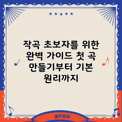 작곡 초보자를 위한 완벽 가이드: 첫 곡 만들기부터 기본 원리까지