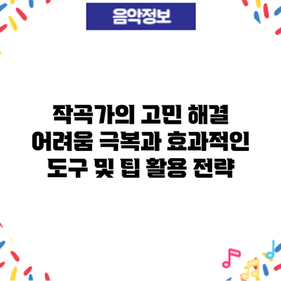 작곡가의 고민 해결: 어려움 극복과 효과적인 도구 및 팁 활용 전략