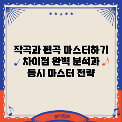 작곡과 편곡 마스터하기: 차이점 완벽 분석과 동시 마스터 전략