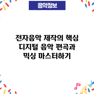 전자음악 제작의 핵심: 디지털 음악 편곡과 믹싱 마스터하기