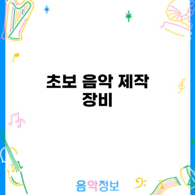 초보 음악 제작: 장비