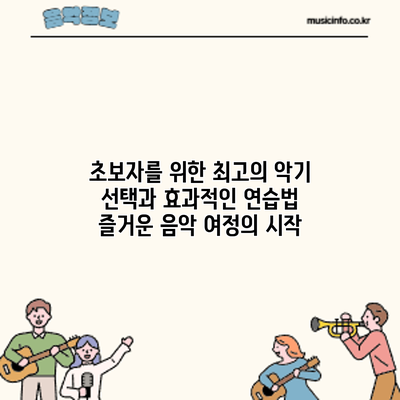 초보자를 위한 최고의 악기 선택과 효과적인 연습법: 즐거운 음악 여정의 시작
