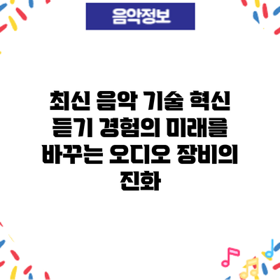 최신 음악 기술 혁신: 듣기 경험의 미래를 바꾸는 오디오 장비의 진화