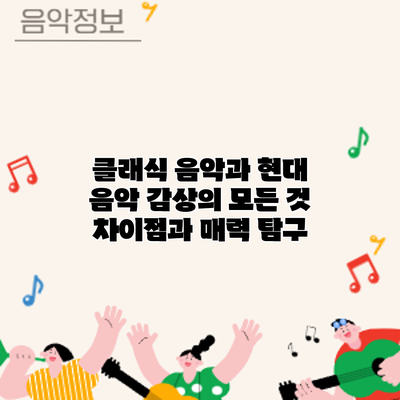 클래식 음악과 현대 음악 감상의 모든 것: 차이점과 매력 탐구