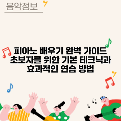 피아노 배우기 완벽 가이드: 초보자를 위한 기본 테크닉과 효과적인 연습 방법