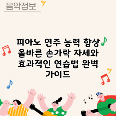 피아노 연주 능력 향상: 올바른 손가락 자세와 효과적인 연습법 완벽 가이드