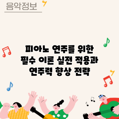피아노 연주를 위한 필수 이론: 실전 적용과 연주력 향상 전략