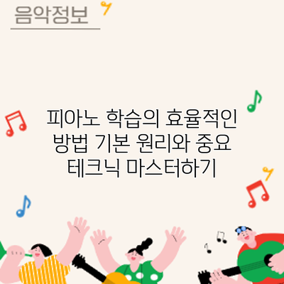 피아노 학습의 효율적인 방법: 기본 원리와 중요 테크닉 마스터하기
