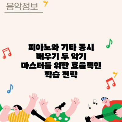 피아노와 기타 동시 배우기: 두 악기 마스터를 위한 효율적인 학습 전략