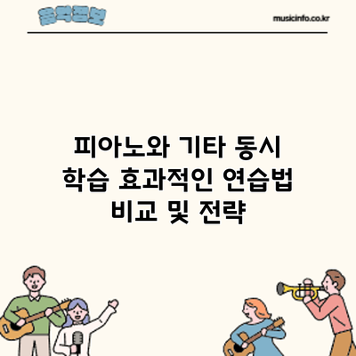 피아노와 기타 동시 학습: 효과적인 연습법 비교 및 전략
