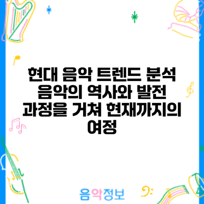 현대 음악 트렌드 분석: 음악의 역사와 발전 과정을 거쳐 현재까지의 여정