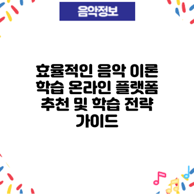 효율적인 음악 이론 학습: 온라인 플랫폼 추천 및 학습 전략 가이드
