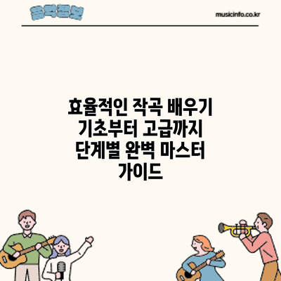 효율적인 작곡 배우기: 기초부터 고급까지 단계별 완벽 마스터 가이드