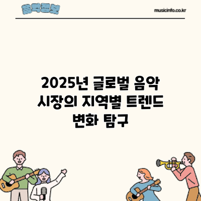 2025년 글로벌 음악 시장의 지역별 트렌드 변화 탐구