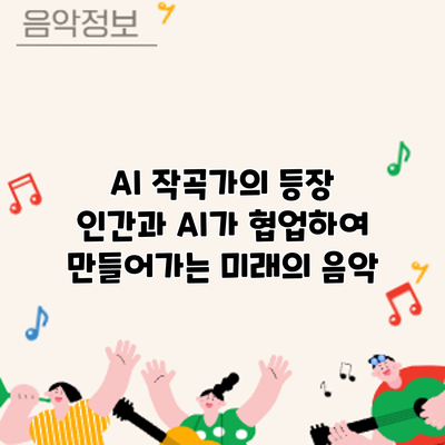AI 작곡가의 등장: 인간과 AI가 협업하여 만들어가는 미래의 음악