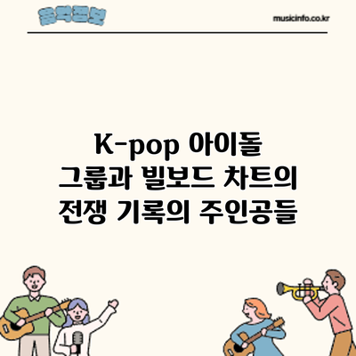K-pop 아이돌 그룹과 빌보드 차트의 전쟁: 기록의 주인공들