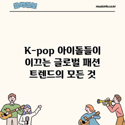 K-pop 아이돌들이 이끄는 글로벌 패션 트렌드의 모든 것