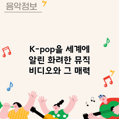K-pop을 세계에 알린 화려한 뮤직 비디오와 그 매력