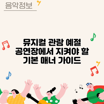 뮤지컬 관람 예절: 공연장에서 지켜야 할 기본 매너 가이드