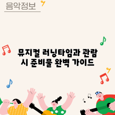 뮤지컬 러닝타임과 관람 시 준비물 완벽 가이드