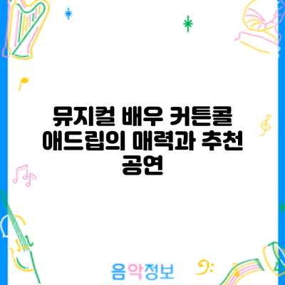 뮤지컬 배우 커튼콜 애드립의 매력과 추천 공연