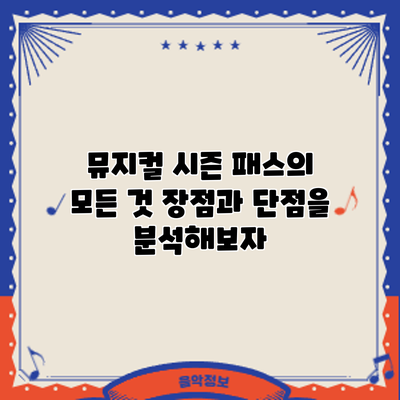 뮤지컬 시즌 패스의 모든 것: 장점과 단점을 분석해보자