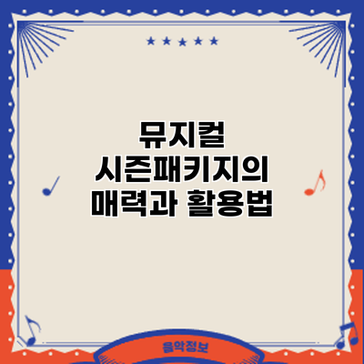 뮤지컬 시즌패키지의 매력과 활용법