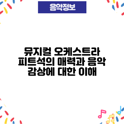 뮤지컬 오케스트라 피트석의 매력과 음악 감상에 대한 이해