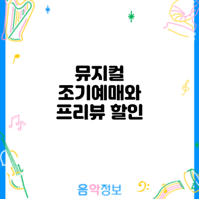 뮤지컬 조기예매와 프리뷰 할인