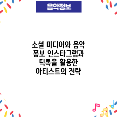 소셜 미디어와 음악 홍보: 인스타그램과 틱톡을 활용한 아티스트의 전략