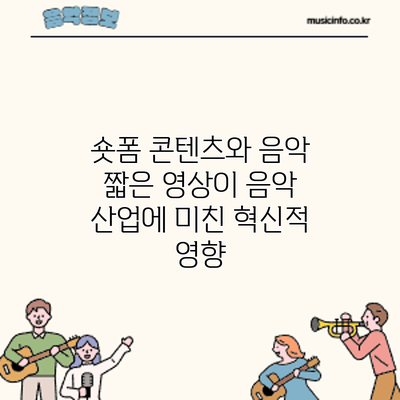 숏폼 콘텐츠와 음악: 짧은 영상이 음악 산업에 미친 혁신적 영향