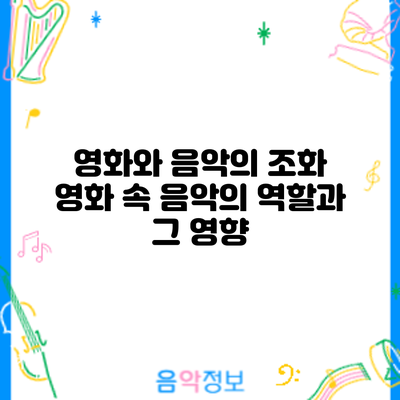 영화와 음악의 조화: 영화 속 음악의 역할과 그 영향