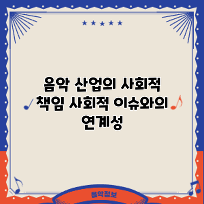 음악 산업의 사회적 책임: 사회적 이슈와의 연계성