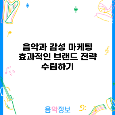 음악과 감성 마케팅: 효과적인 브랜드 전략 수립하기