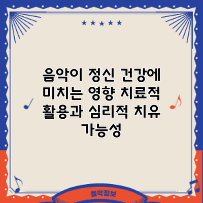 음악이 정신 건강에 미치는 영향: 치료적 활용과 심리적 치유 가능성