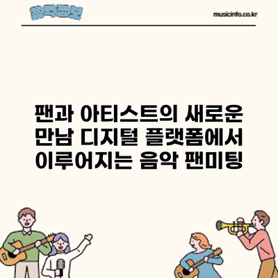 팬과 아티스트의 새로운 만남: 디지털 플랫폼에서 이루어지는 음악 팬미팅