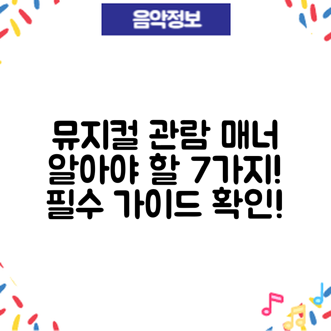 뮤지컬 관람 시 알아야 할 7가지 매너